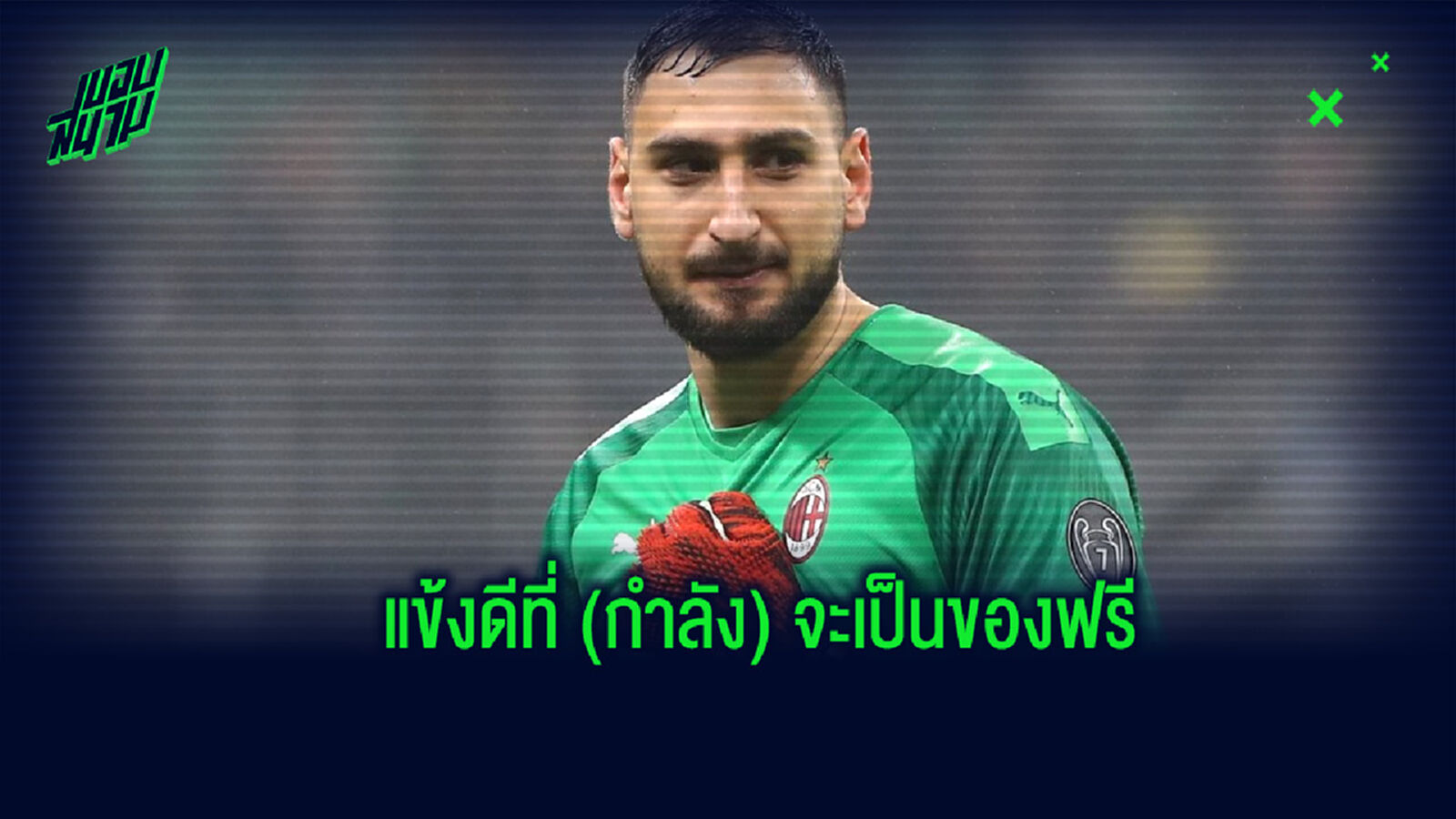 จัดทีม! แข้งกัลโช่ เซเรียอา ที่กำลังจะหมดสัญญากับทีมในปี 2021