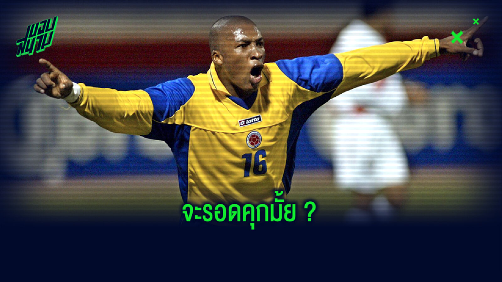 อดีตแข้งชุดขาว ฉาวโดนตำรวจจับสอบคาดลักลอบขนโคเคน