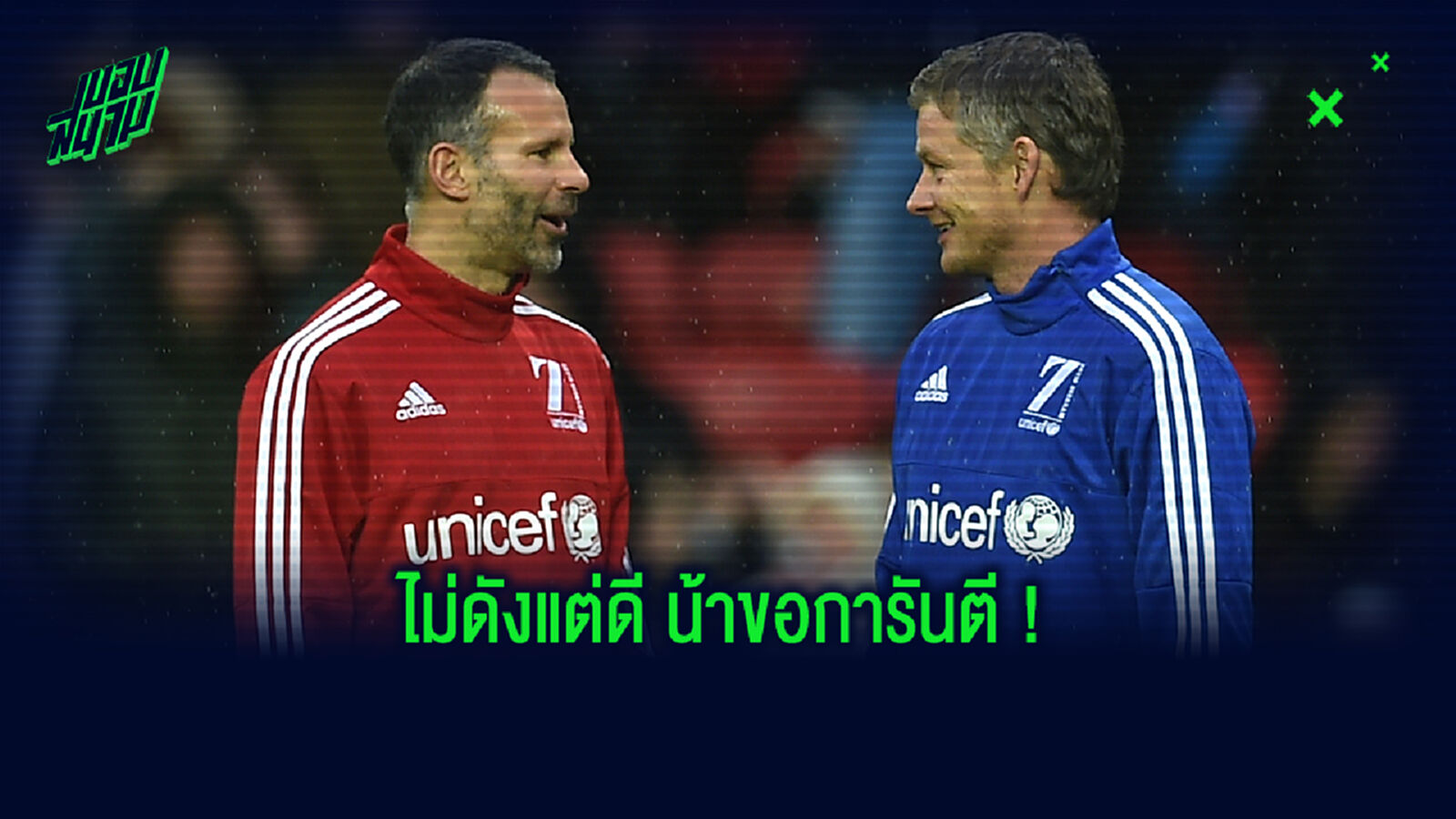 ตามรอย เจมส์! กิ๊กส์ แนะ โซลชา ทุ่มซื้อแนวรับ หงส์ขาว
