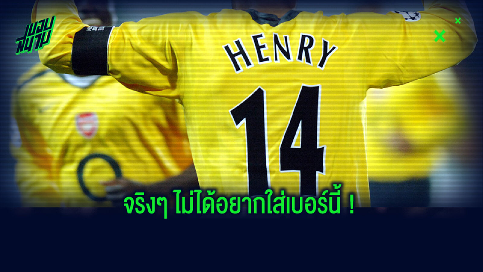 แต่สุดท้ายก็คือตำนาน! อองรี เผยจำใจใส่เบอร์ 14 ลงเล่นให้ ปืน