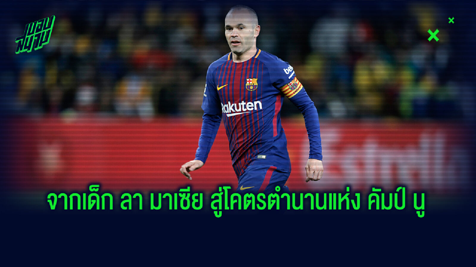เล่าเรื่องราว! ความสุดยอดของ อิเนียสต้า ตำนานแข้งบาร์ซ่า