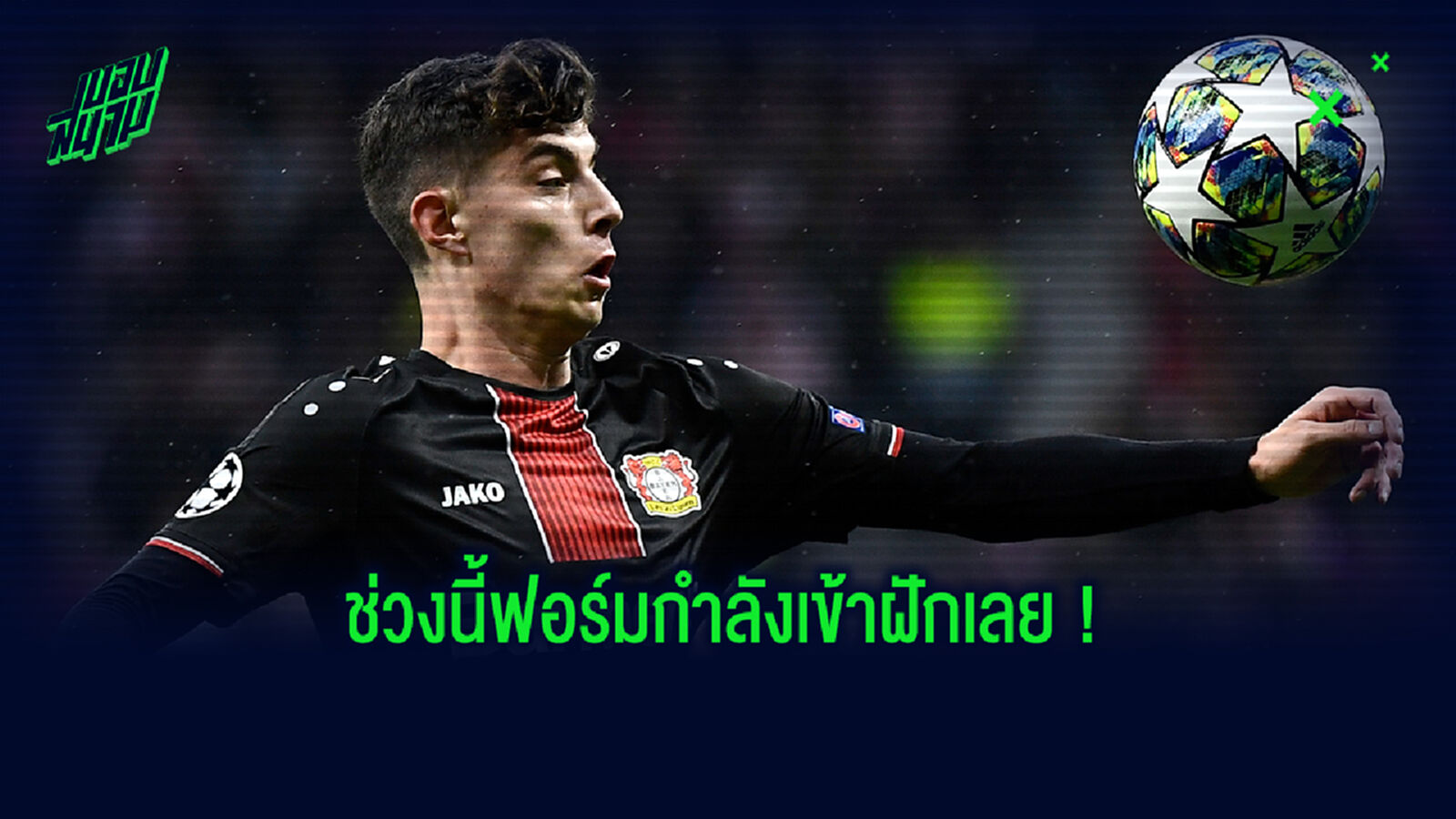 เนื้อหอมจัด! ฮาเวิร์ตซ์ เปิดปากหลังตกเป็นข่าวกับหลายทีมดัง