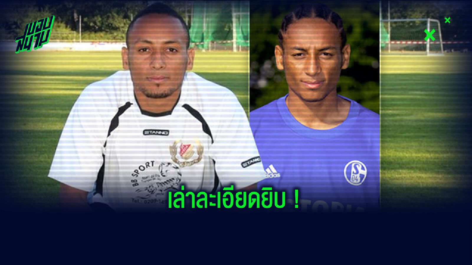 เรื่องสุดซับซ้อน! อดีตแข้งชาลเก้ โดนรถชนตายแต่ไม่ตาย หายไป 4 ปี เรื่องสุดซับซ้อน! อดีตแข้งชาลเก้ โดนรถชนตายแต่ไม่ตาย หายไป 4 ปี