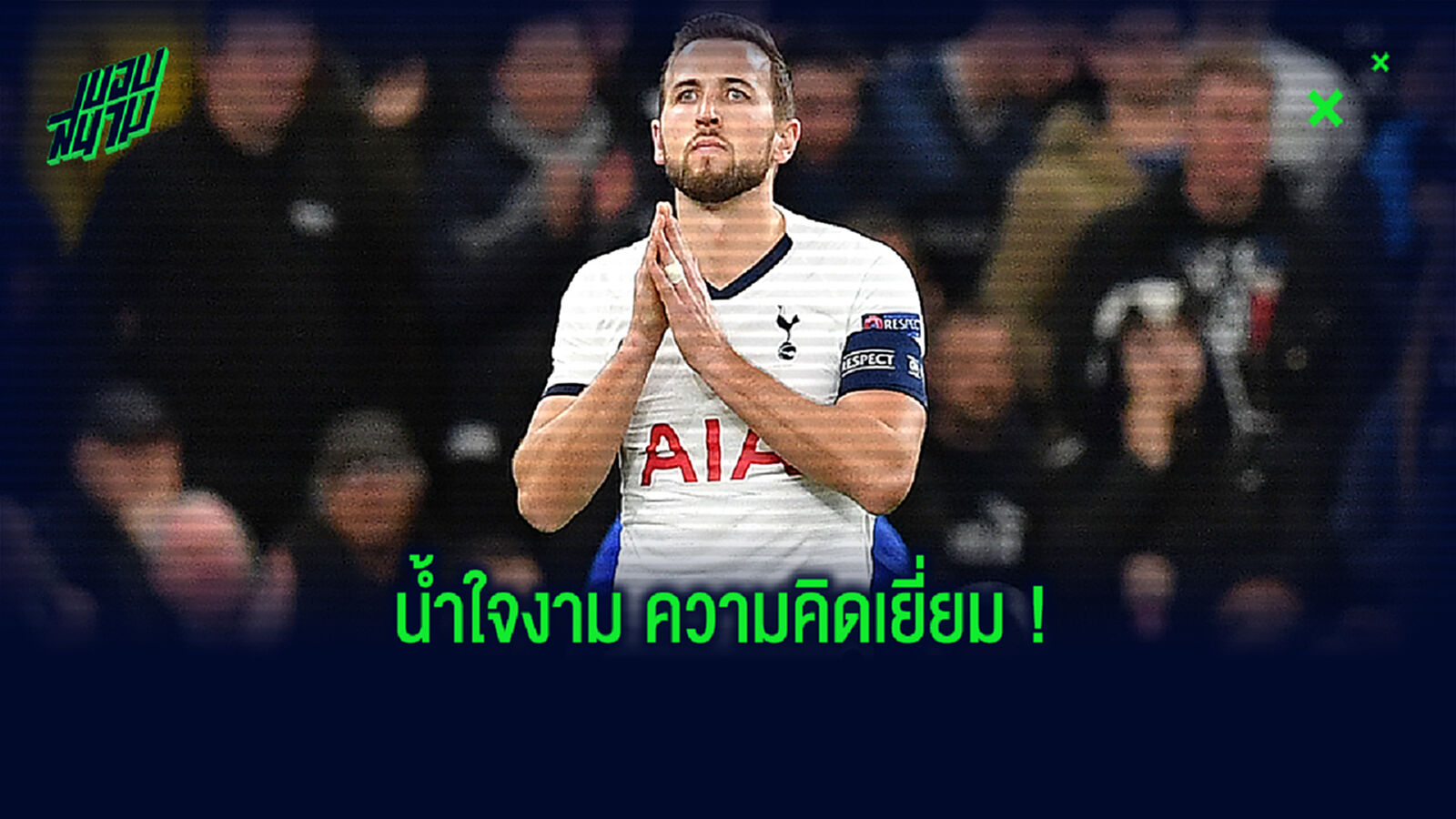 เคน อย่างหล่อ! ควักเงินซื้อสปอนเซอร์คาดอกทีมเก่า แถมช่วยการกุศล เคน อย่างหล่อ! ควักเงินซื้อสปอนเซอร์คาดอกทีมเก่า แถมช่วยการกุศล