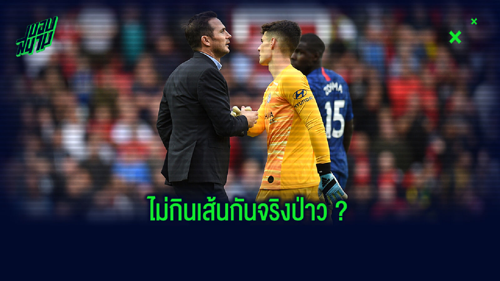เคลียร์! เกปา ขอเปิดใจถึงความสัมพันธ์กับ แลมพาร์ด