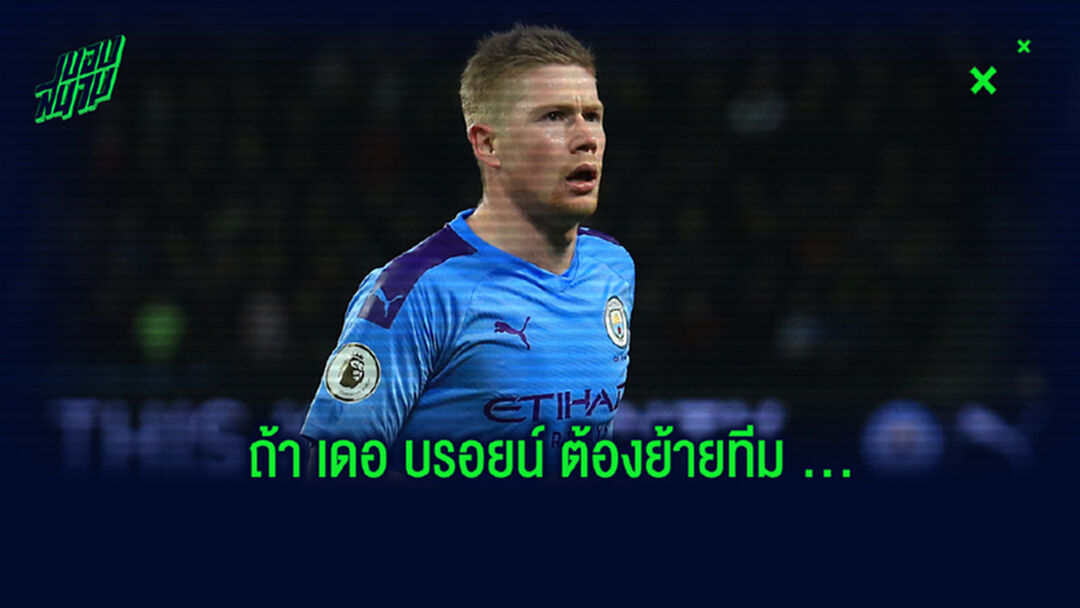 ถ้าเธอต้องไป! วิเคราะห์สถานีปลายทางต่อไปของ เควิน เดอ บรอยน์