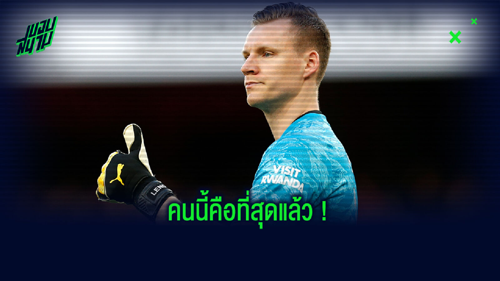 คุ้นเคยกันดี! เลโน่ เผยชื่อ หอกเจ๋งสุดใน พรีเมียร์ลีก เวลานี้
