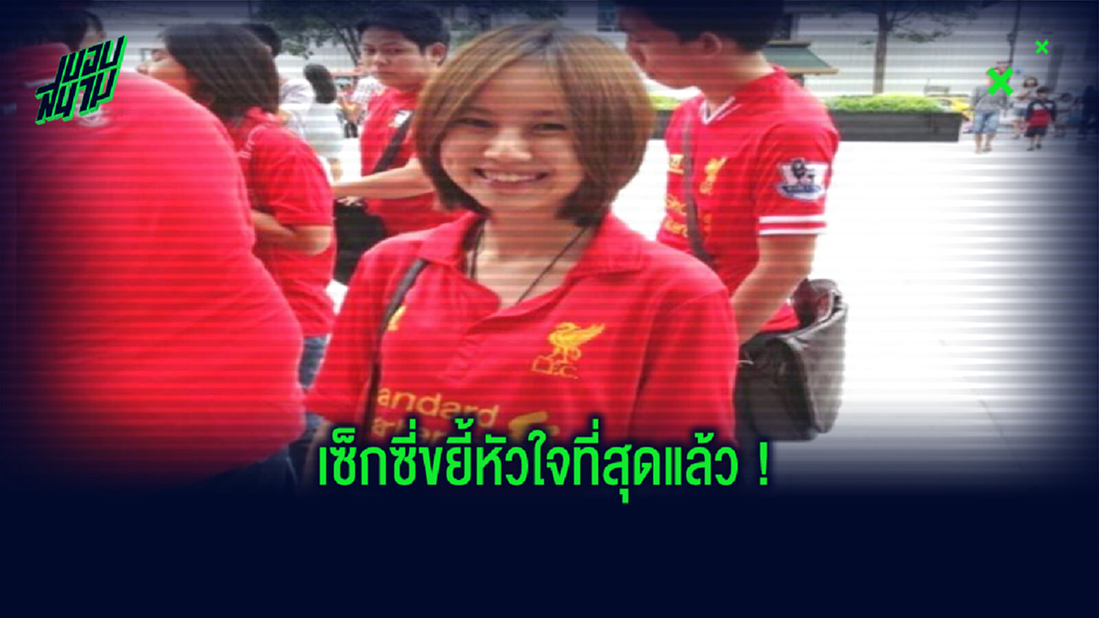 จริงรึป่าว? ผลโพลล์ระบุ แฟนบอลหงส์แดง เซ็กซี่ที่สุดใน พรีเมียร์ลีก