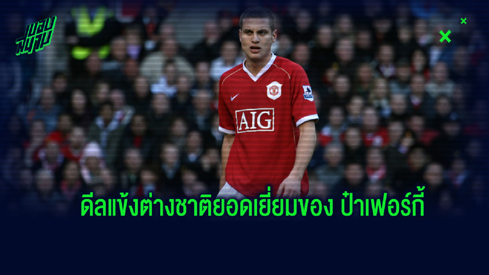 10 การเซ็นสัญญาแข้งต่างชาติที่ดีที่สุดของ เซอร์ อเล็กซ์ เฟอร์กูสัน 10 การเซ็นสัญญาแข้งต่างชาติที่ดีที่สุดของ เซอร์ อเล็กซ์ เฟอร์กูสัน