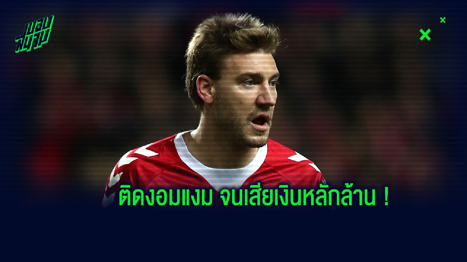 เบนท์เนอร์ ย้อนความหลัง! เคยติดพนันอย่างหนัก ก่อนสูญเงินประมาณ 5 ล้านปอนด์ เบนท์เนอร์ ย้อนความหลัง! เคยติดพนันอย่างหนัก ก่อนสูญเงินประมาณ 5 ล้านปอนด์