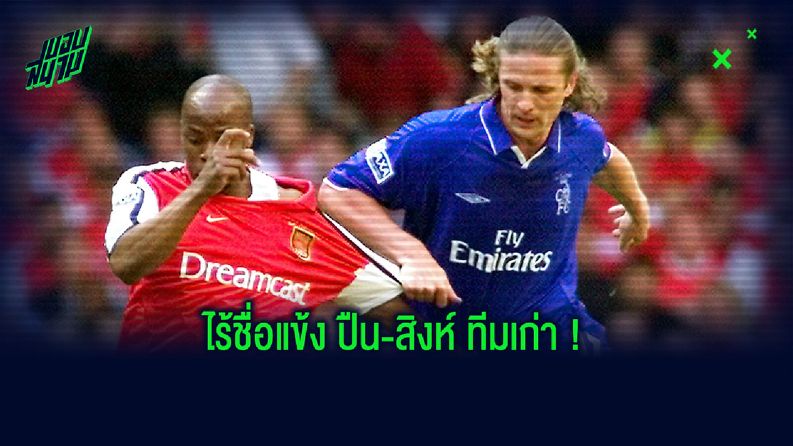 ผีติดมา 1! เปอตีต์ จัดทีมยอดเยี่ยม 5 คน เฉพาะแข้งพรีเมียร์ลีกในยุคนี้