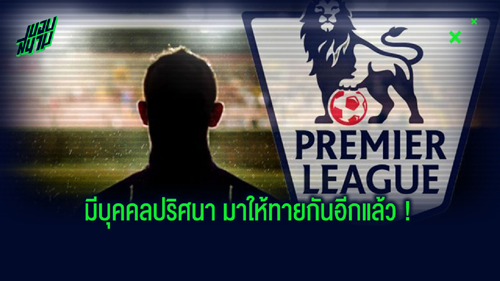 ฉาวอีก! หญิงโร่แจ้งความโดน แข้งพรีเมียร์ วางยาก่อนขึ้นขย่มข่มขืนสบายตัว
