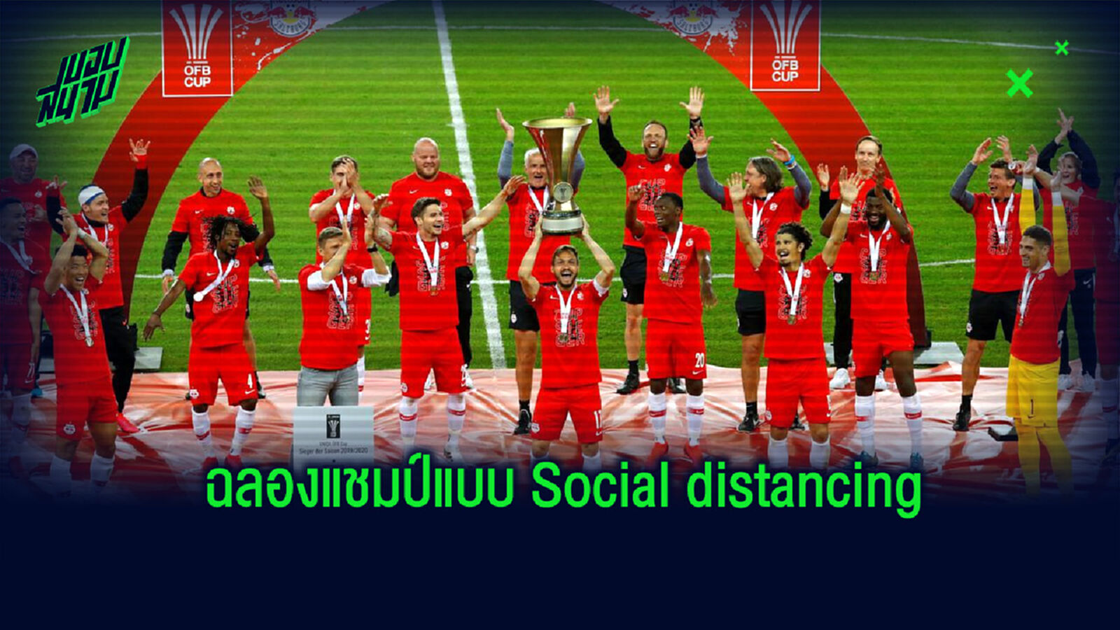 ชมคลิป! การฉลองแชมป์แบบ Social distancing ของ เรดบูล ซัลซ์บวร์ก