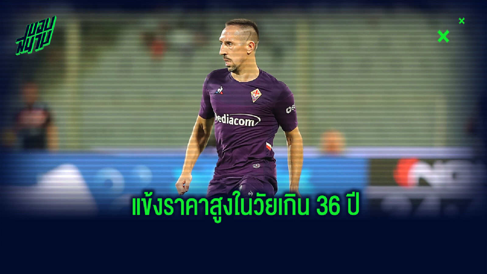 จัดอันดับ! แข้งอายุ 36 ปีขึ้นไป ที่มีราคาค่าตัวประเมินสูงที่สุด จัดอันดับ! แข้งอายุ 36 ปีขึ้นไป ที่มีราคาค่าตัวประเมินสูงที่สุด