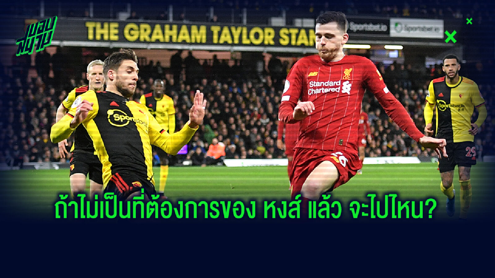 โรเบิร์ตสัน เปิดใจทีมที่อยากย้ายซบ หากต้องจำใจลา หงส์