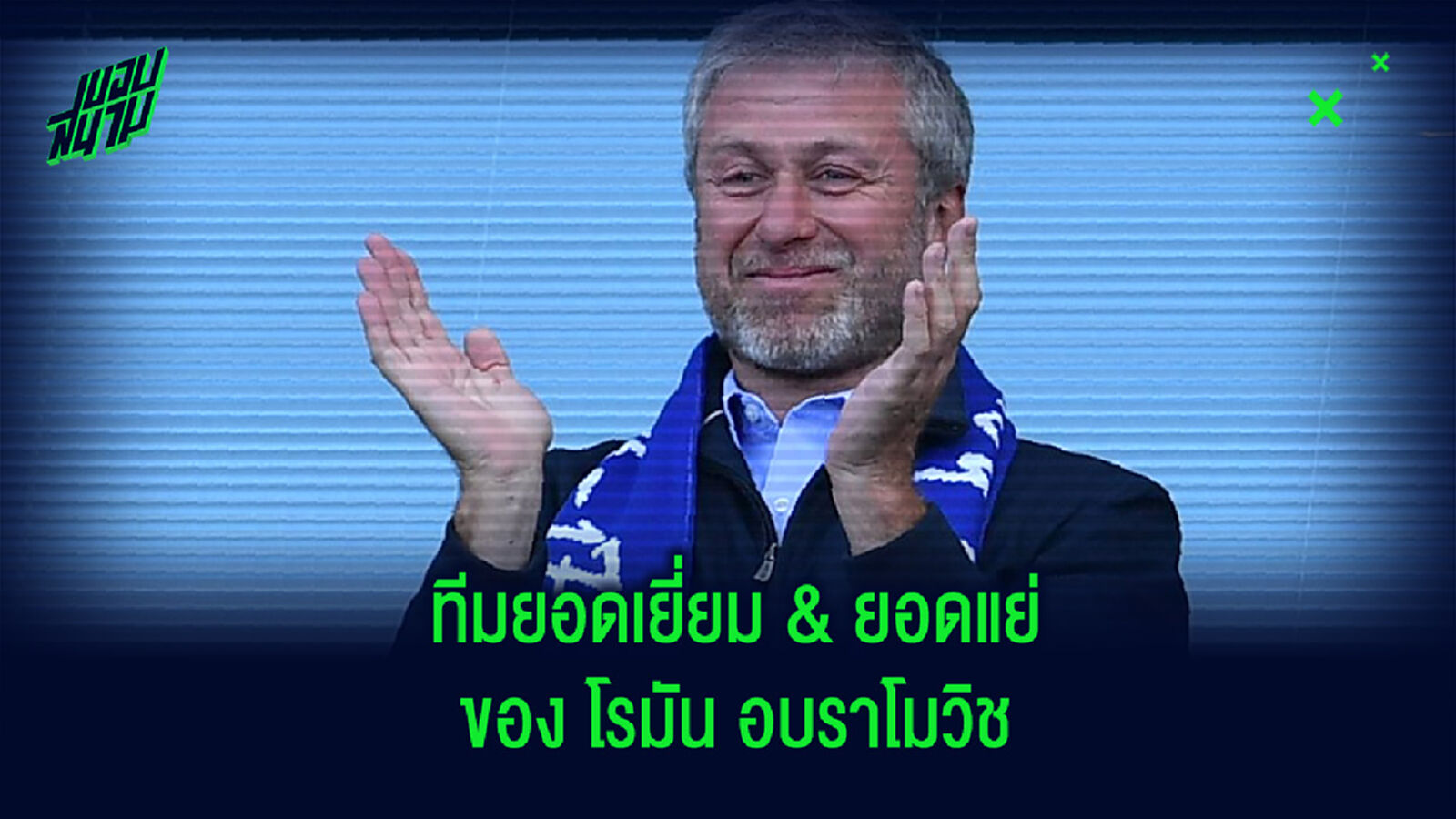 แฟนเชลซี จัดทีมยอดเยี่ยม และยอดแย่ ที่สุดในยุค โรมัน อบราโมวิช แฟนเชลซี จัดทีมยอดเยี่ยม และยอดแย่ ที่สุดในยุค โรมัน อบราโมวิช