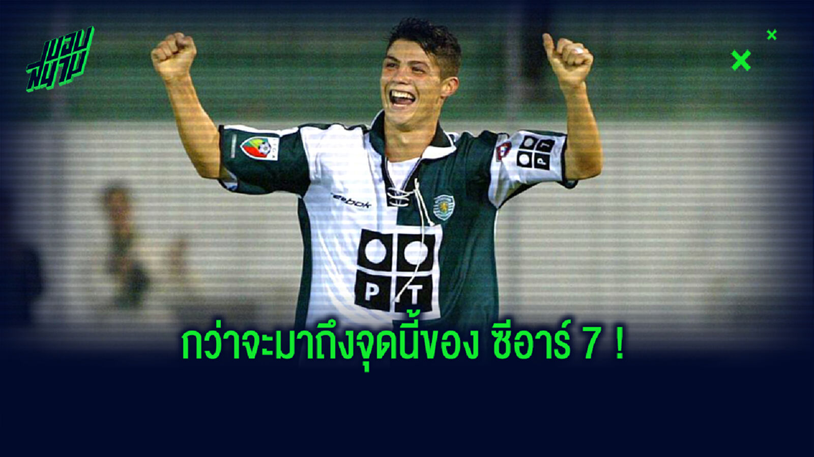 เล่าเรื่องราว! ชีวิตการค้าแข้งของ โรนัลโด้ ก่อนโด่งดังไปทั่วโลก