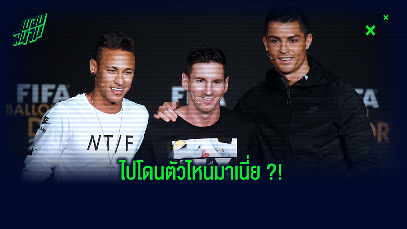 เอาที่สบายใจเลย! อดีตหอกแซมบ้าชุดแชมป์โลก โวสนั่น ตนเก่งกว่า โด้-เมสซี่-เนย์มาร์