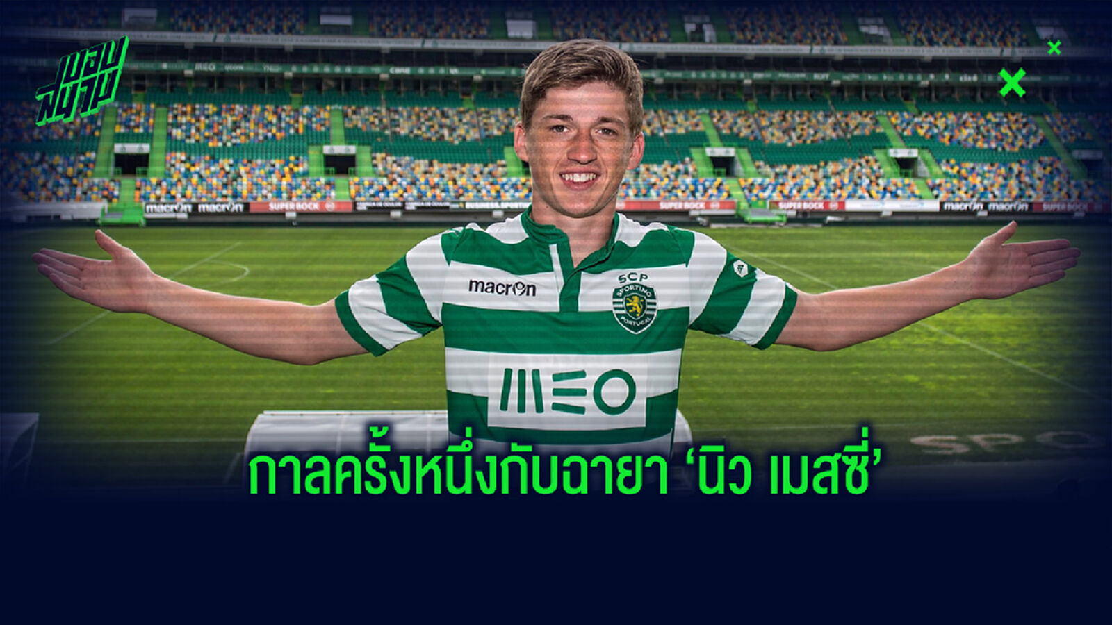 จาก 'นิว เมสซี่' ในวันนั้น ณ วันนี้พวกเขาไปอยู่ที่ไหนกันบ้างแล้ว 