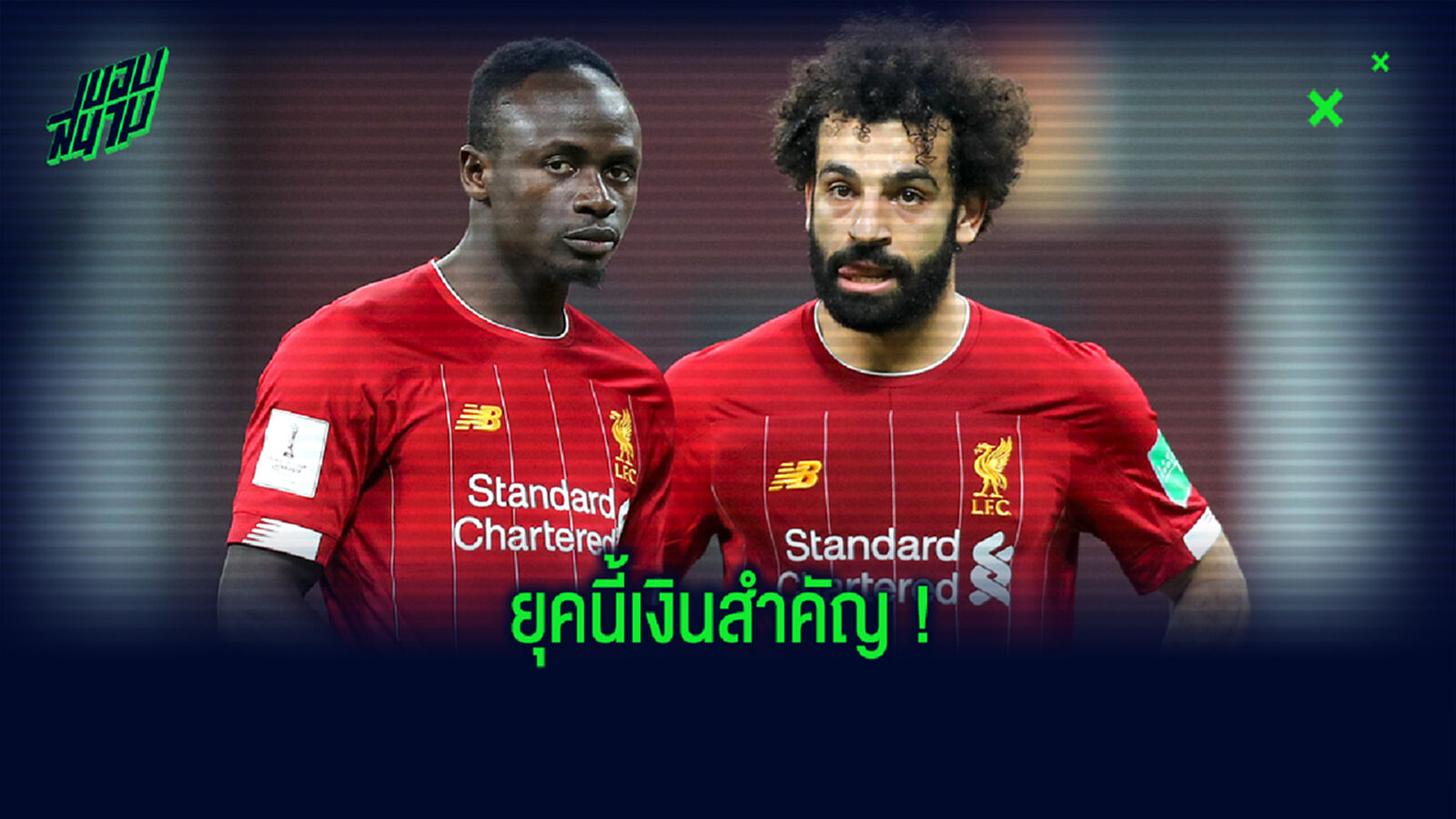 เงินถึงก็พร้อมไป! บาร์นส์ เชื่อ ซาลาห์-มาเน่ กล้าทิ้ง หงส์ หากทีมใหม่ให้ค่าเหนื่อยเยอะ