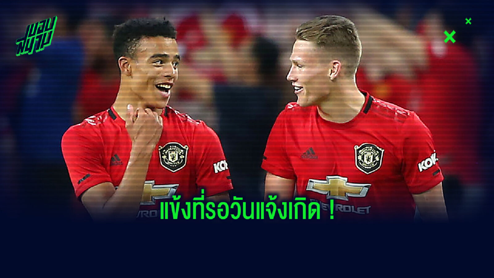 แม็คโทมิเนย์ ฟันธง! 3 แข้งดาวรุ่งจากอคาเดมี่ของทีม มีสิทธิ์ก้าวขึ้นสู่ทีมชุดใหญ่ แม็คโทมิเนย์ ฟันธง! 3 แข้งดาวรุ่งจากอคาเดมี่ของทีม มีสิทธิ์ก้าวขึ้นสู่ทีมชุดใหญ่