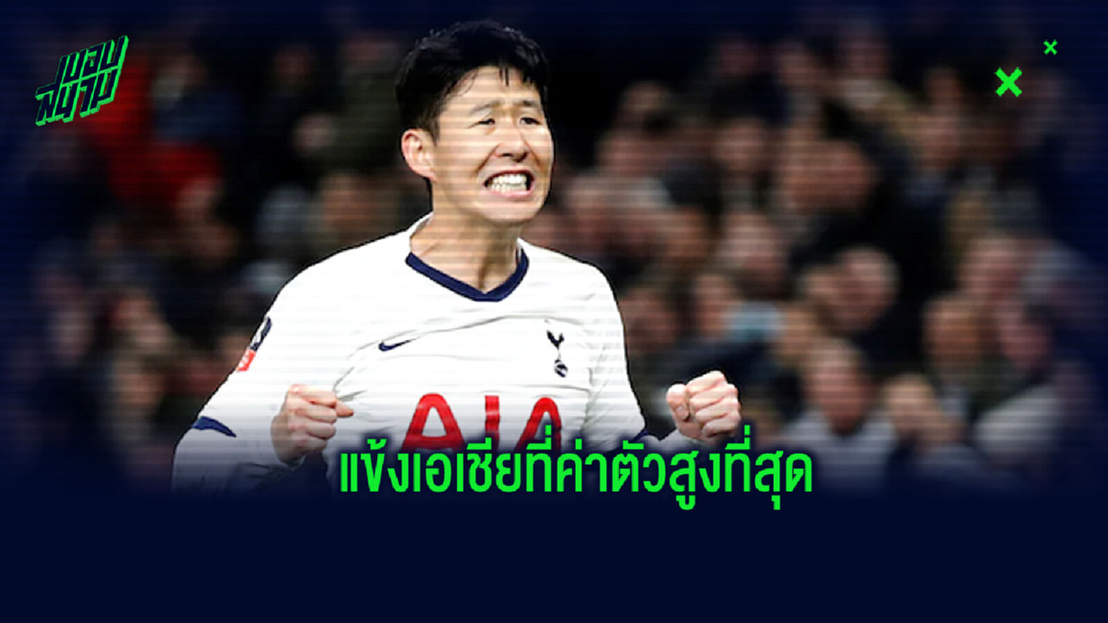 จัดอันดับ! 10 แข้งเอเชีย ที่มูลค่าการประเมินมากที่สุด