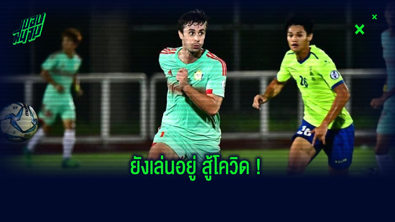 เล่าเรื่องราว! ทอม คลาร์ก แข้งผู้ดีคนเดียวที่ยังลงเล่นอยู่แม้เจอพิษโควิด เล่าเรื่องราว! ทอม คลาร์ก แข้งผู้ดีคนเดียวที่ยังลงเล่นอยู่แม้เจอพิษโควิด