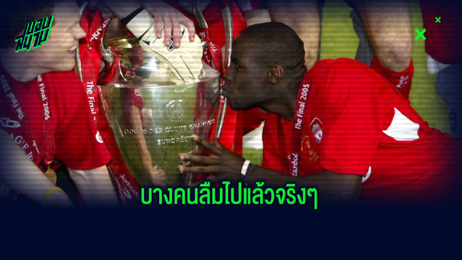 ทวนความจำ! 6 ดาวเตะที่คุณ (อาจ) ลืมไปแล้วว่าเคยคว้าแชมป์ยุโรป ทวนความจำ! 6 ดาวเตะที่คุณ (อาจ) ลืมไปแล้วว่าเคยคว้าแชมป์ยุโรป
