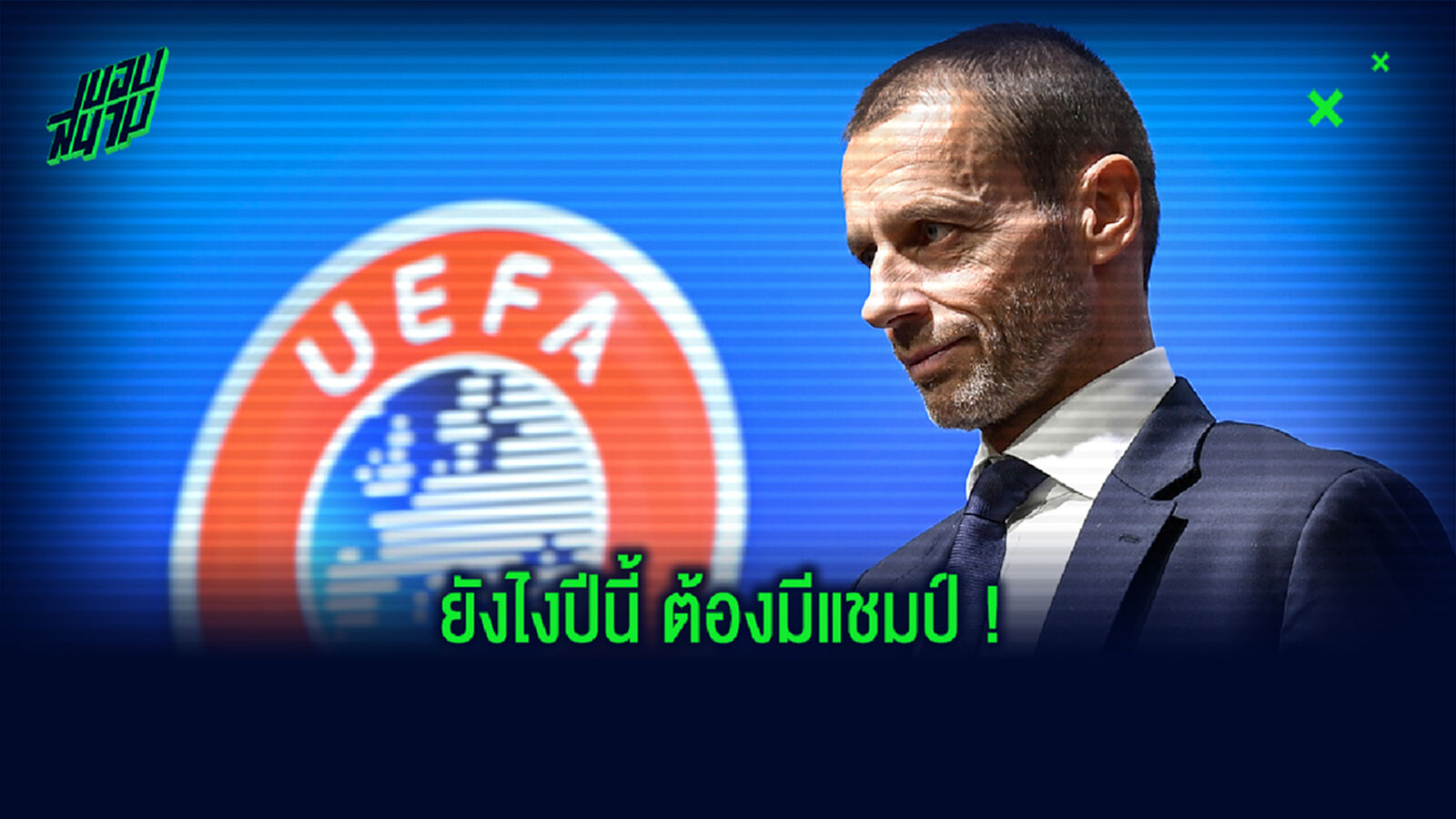 แข่งต่อแน่นอน! ปธ.ยูฟ่า คอนเฟิร์ม ถ้วยยุโรปแข่งจบภายในเดือนสิงหา