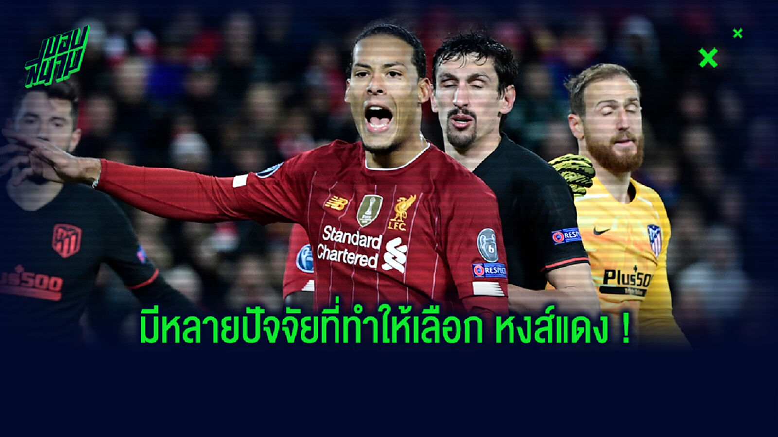 ตอนนั้นเนื้อหอมมาก! ฟาน ไดค์ เผยเหตุปัดลง เรือ เลือกซบ หงส์