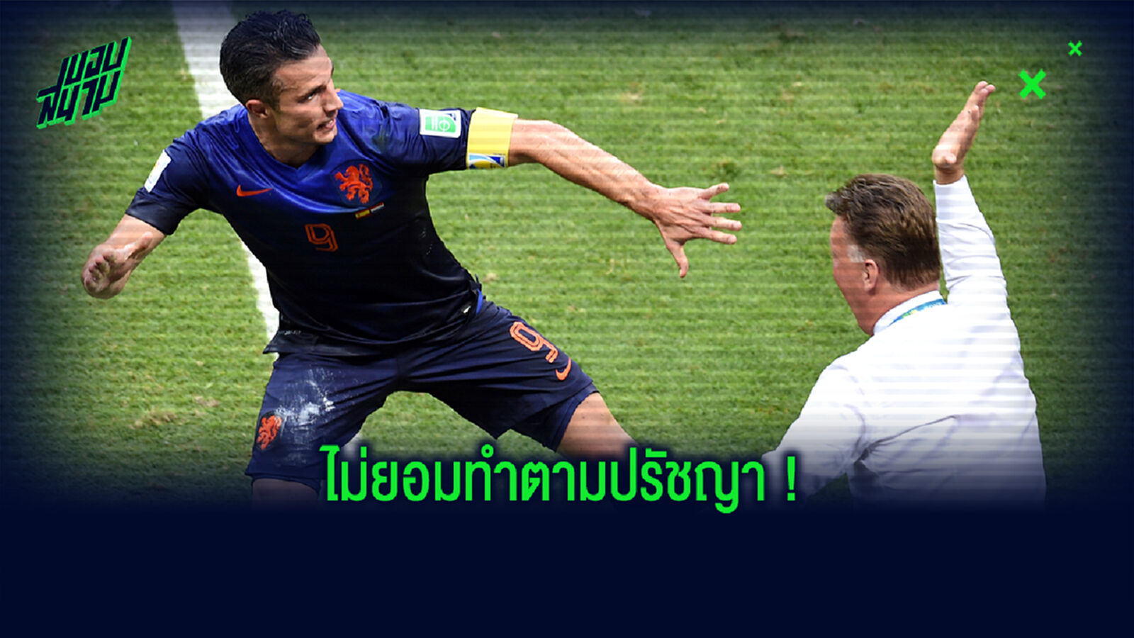 รุนแรง! อาร์วีพี เผยเคยโดน ฟาน กัล ตบหน้าฉาดใหญ่