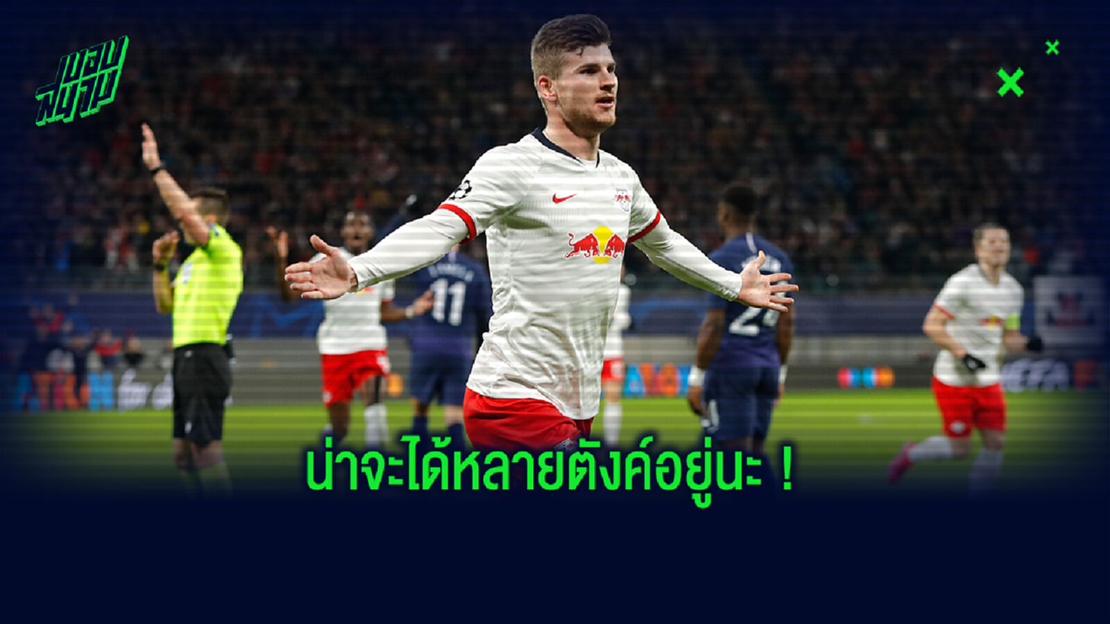 สื่อปูด! หงส์ เตรียมโละ 4 แข้งส่วนเกิน ระดมทุนซื้อ แวร์เนอร์ ค้ำหอก