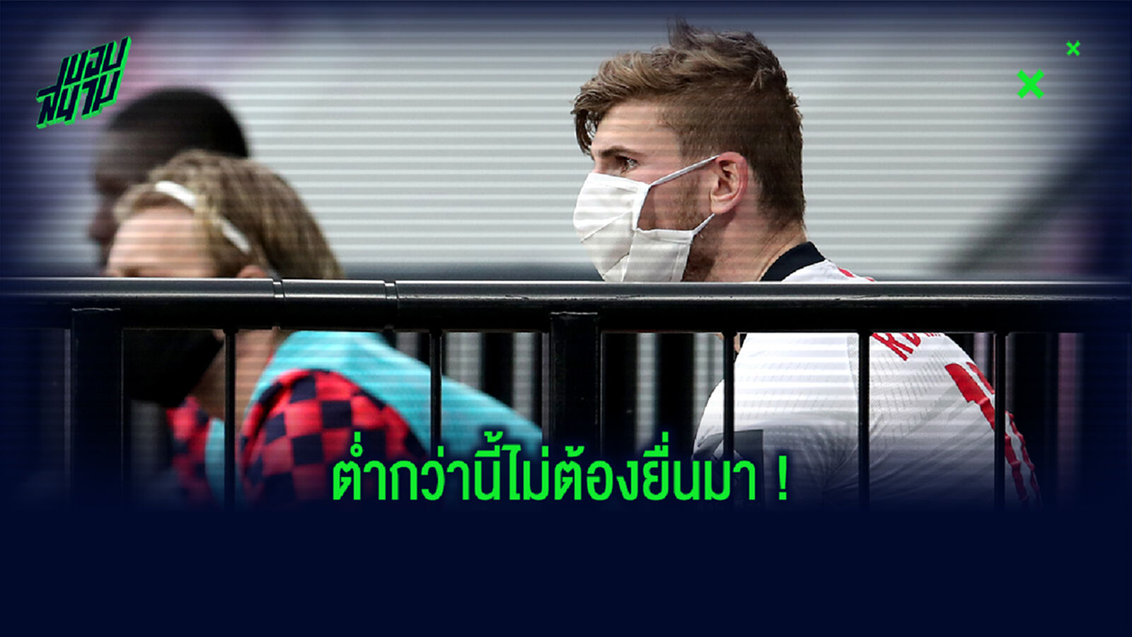 หงส์ ว่าไง? ไลป์ซิก เคาะแล้วราคาค่าตัว แวร์เนอร์