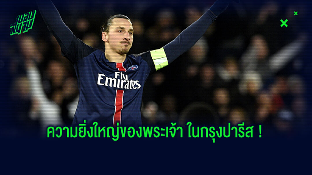 คุณคือตำนาน! เล่าเรื่องราวความยิ่งใหญ่ของ ซลาตัน กับ เปแอสเช