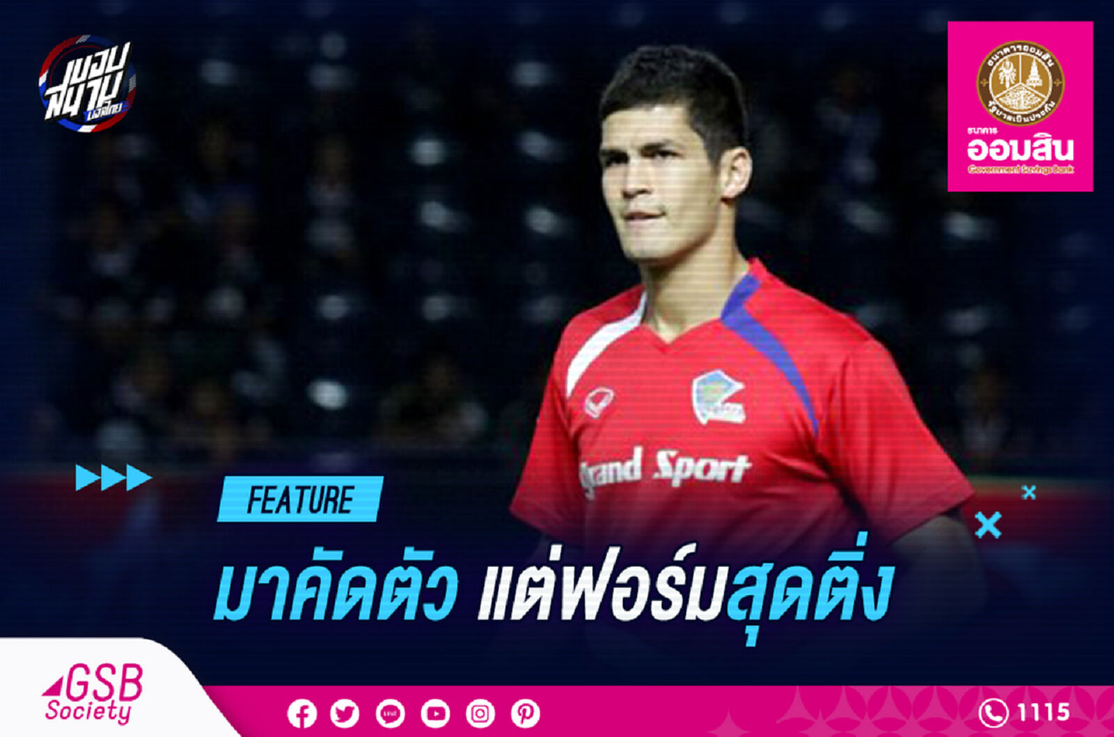รวมแข้งดังคัดตัวแต่ฟอร์มประดุจเทพไทยลีก