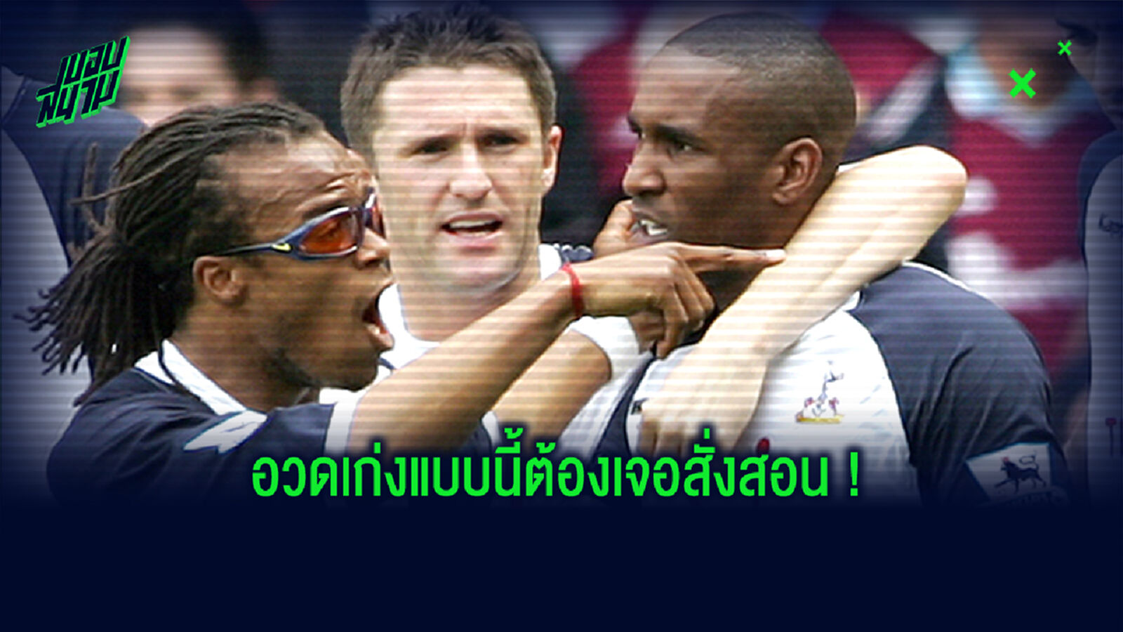 มึงคิดว่าเจ๋งนักหรอ! อดีตแข้งไก่ เผย คีน เคยต่อย ดาวิดส์ ร่วงกลางสนามซ้อม