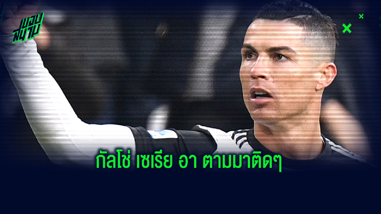 ตาม พรีเมียร์ มาติดๆ! กัลโช่ เซเรีย อา คอนเฟิร์ม วันคัมแบ็กฟาดแข้ง