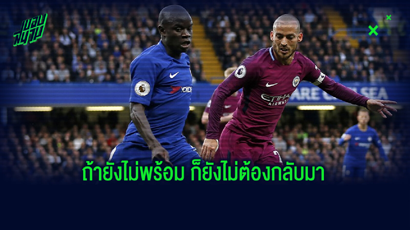 ไม่บังคับใจกัน! เชลซี ไฟเขียวให้ ก็องเต้ พักทั้งซีซั่น หากยังกลัว โควิด
