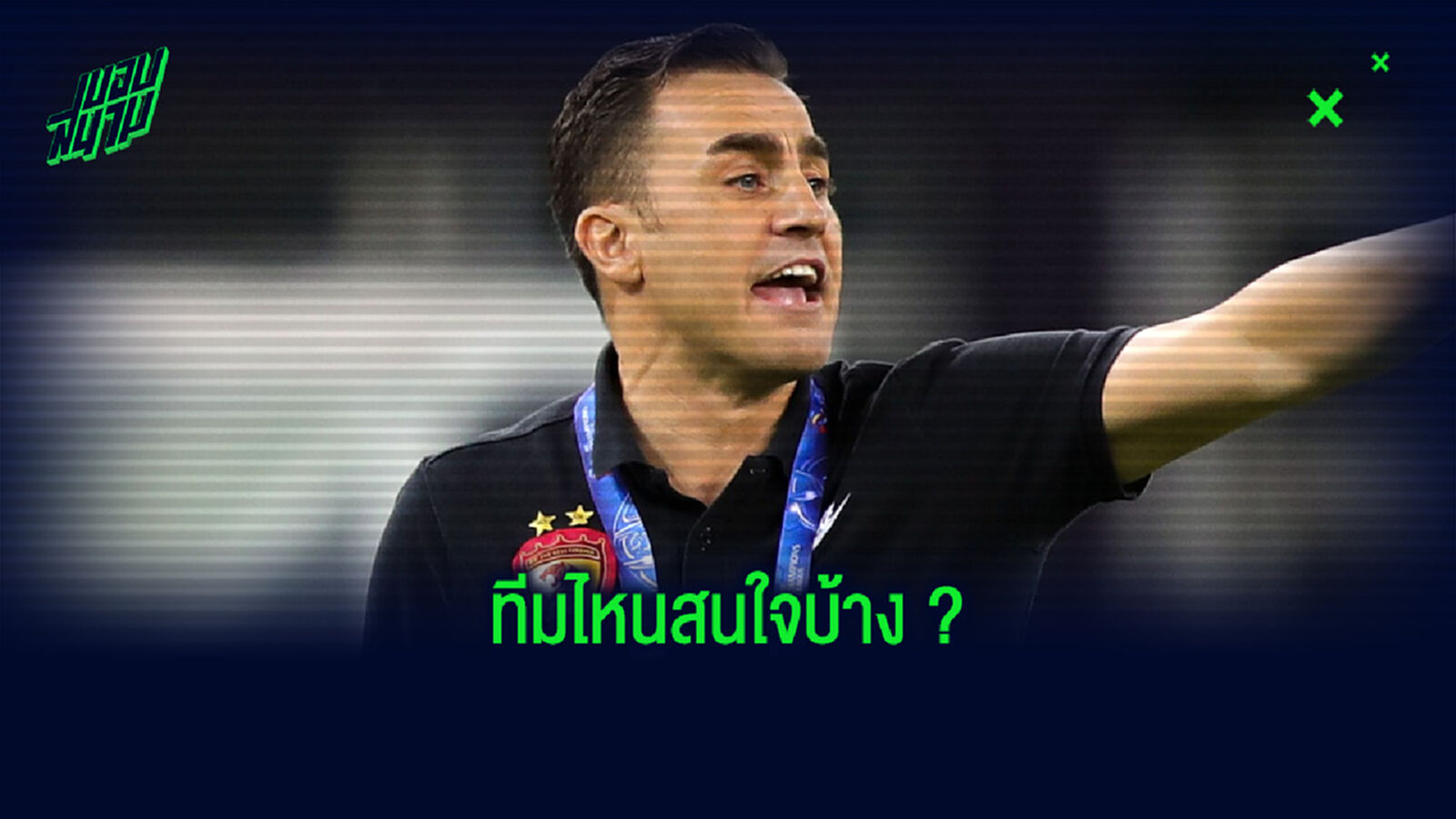 ทีมไหนดี? คันนาวาโร่ สนใจรับงานคุมทีมในศึกพรีเมียร์ลีก อังกฤษ