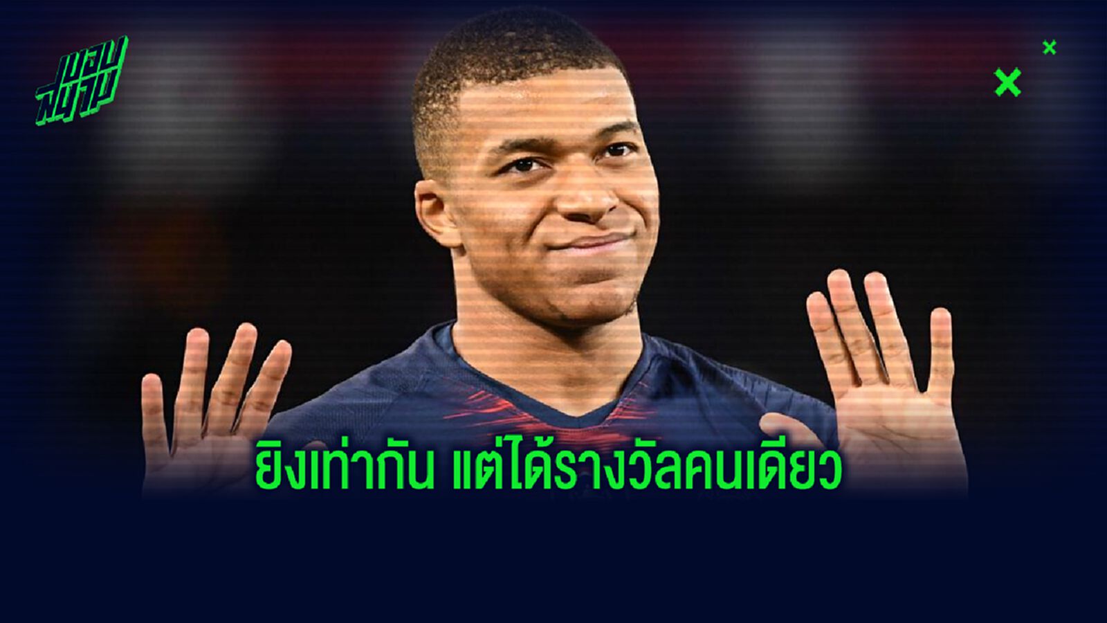 เอ็มบัปเป้ ผงาดซิว! รองเท้าทองคำ ลีก เอิง (เบน เยแดร์ ยิงเท่ากัน แต่อด)