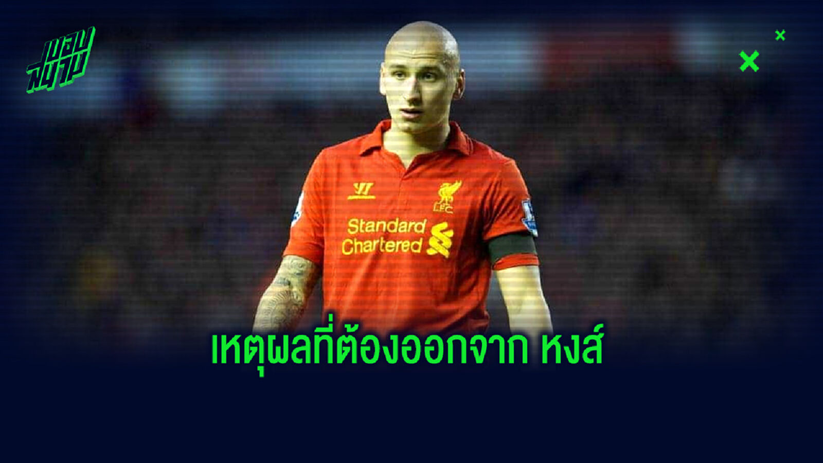 เชลวี่ย์ เล่าเหตุผลที่ตัดสินใจย้ายออกจาก ลิเวอร์พูล