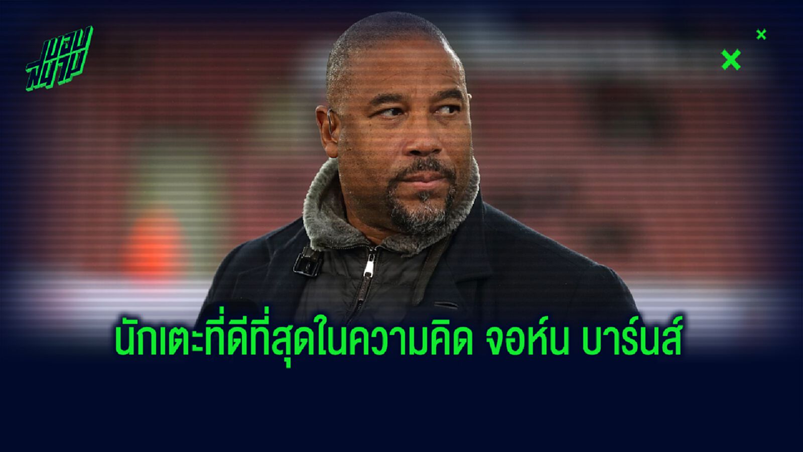 World XI : จัดทีม นักเตะที่ดีที่สุดในโลก ณ ตอนนี้ โดย จอห์น บาร์นส์