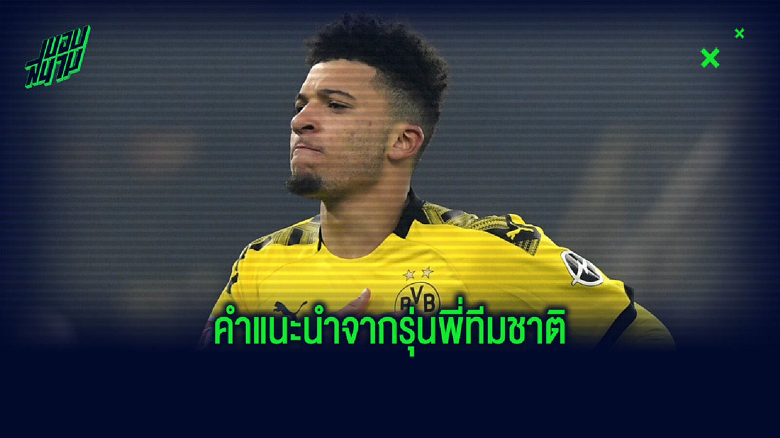 ลองเชื่อพี่ไหม? ฮาร์กรีฟส์ แนะ ซานโช่ ว่าควรย้ายไปร่วมทีมไหน ลองเชื่อพี่ไหม? ฮาร์กรีฟส์ แนะ ซานโช่ ว่าควรย้ายไปร่วมทีมไหน
