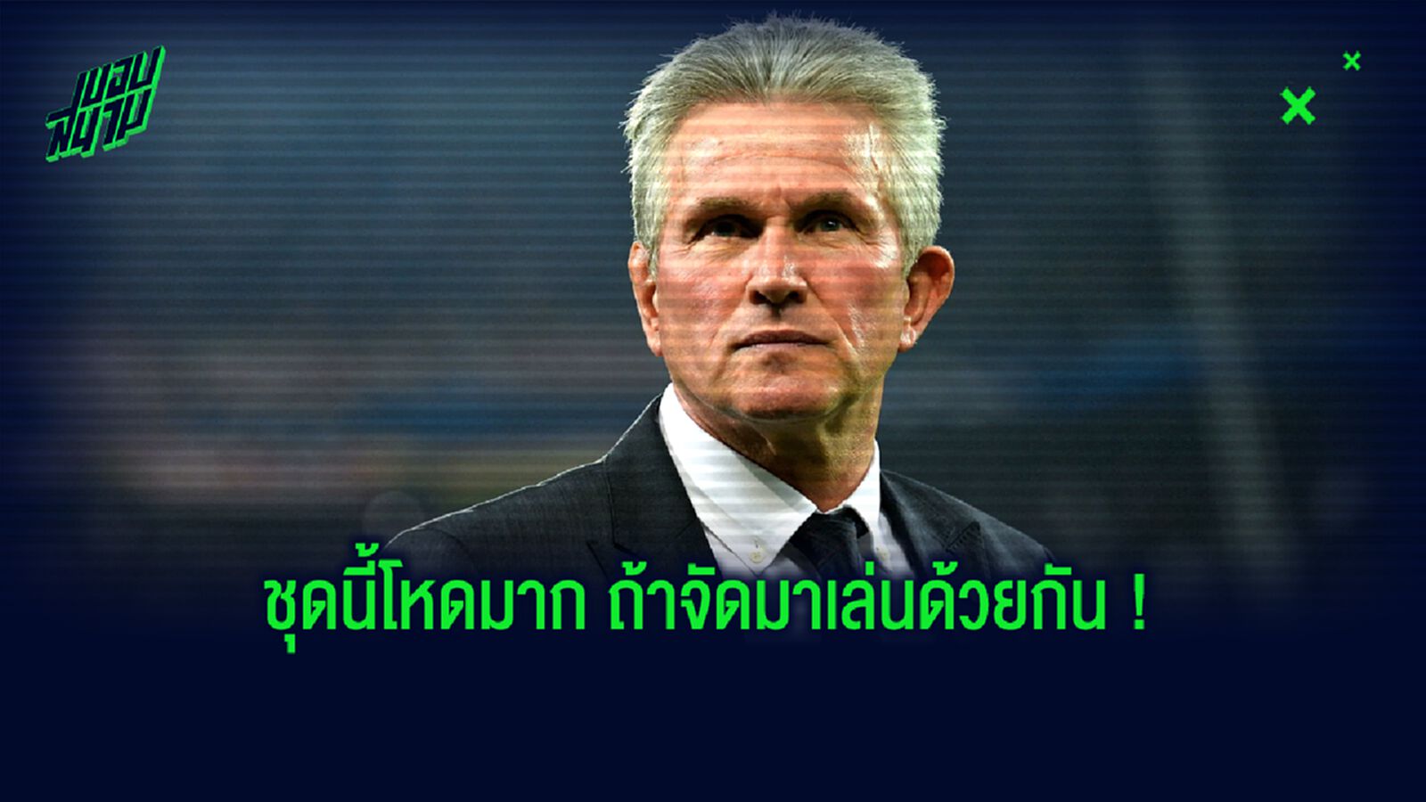 Best XI : รวมแข้งทีมยอดเยี่ยม ของ จุ๊ปป์ ไฮย์เกส