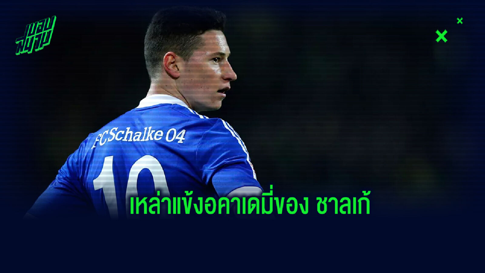 ชื่อดังทั้งนั้น! จัดทีมอดีตแข้งอคาเดมี่ของ ชาลเก้ 04 ชื่อดังทั้งนั้น! จัดทีมอดีตแข้งอคาเดมี่ของ ชาลเก้ 04
