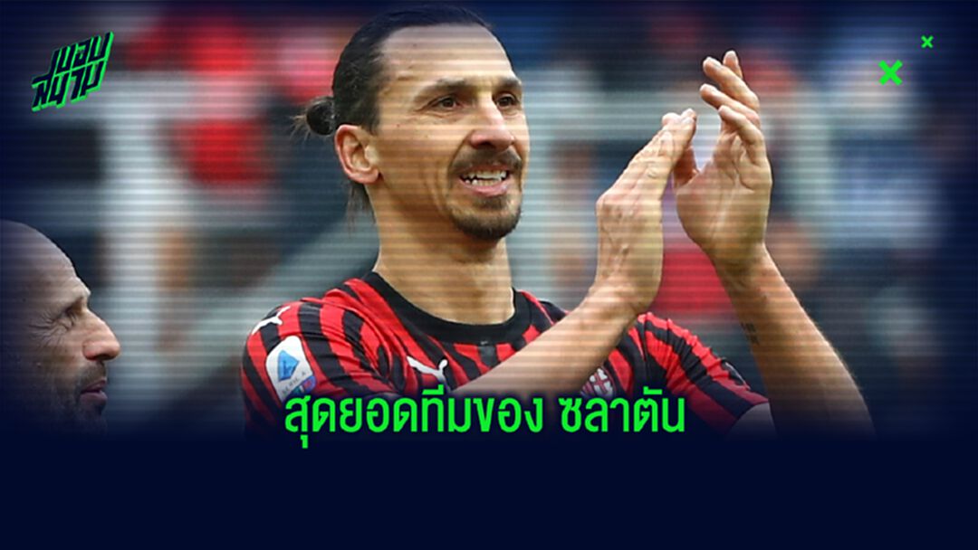 Dream Team XI : ทีมยอดเยี่ยม ซลาตัน อิบราฮิโมวิช