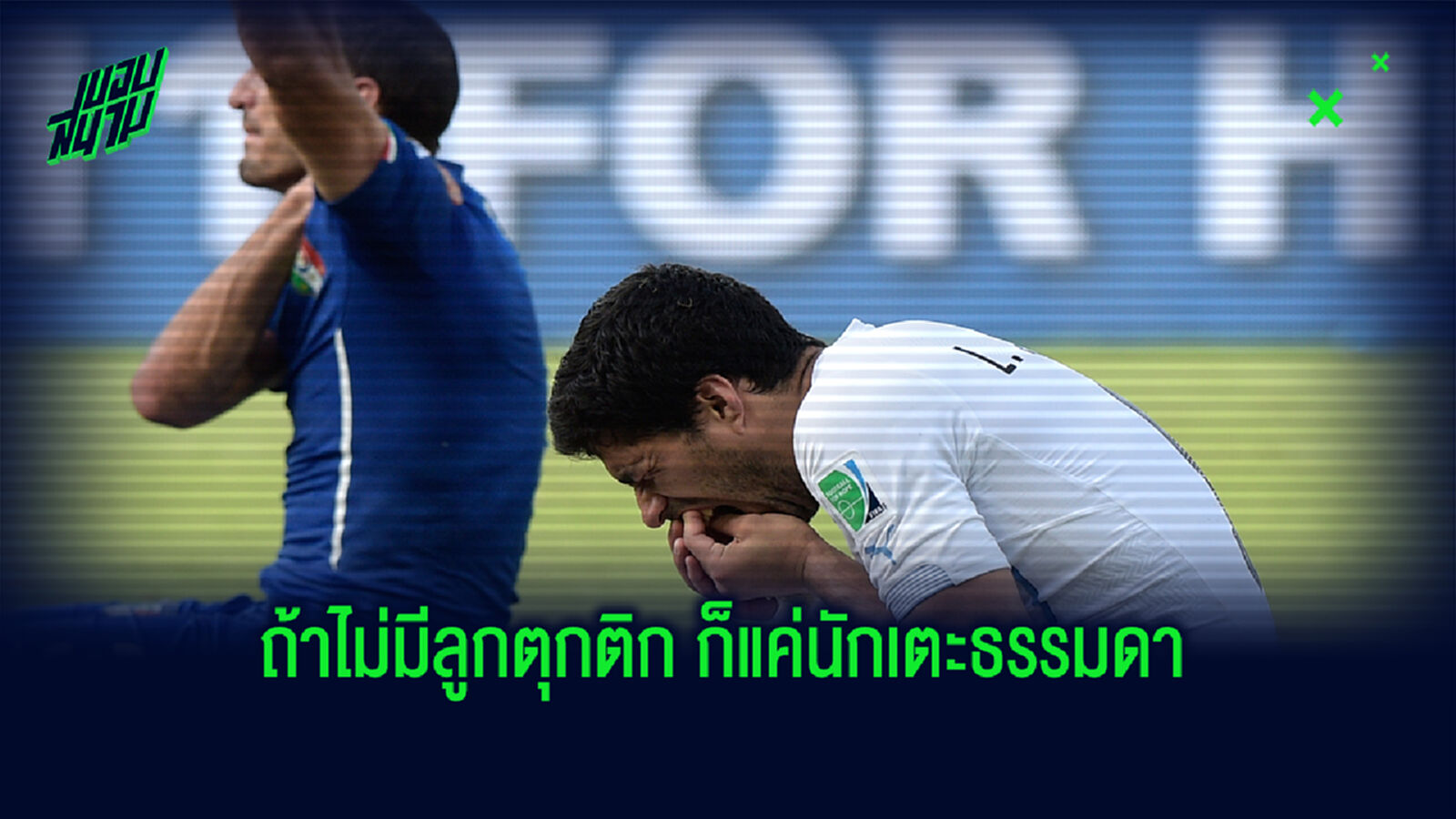 อารมณ์ไหน! คิเอลลินี่ ชม ซัวเรซ ลูกตุกติกเพียบ แม้เคยพูดงับไหล่