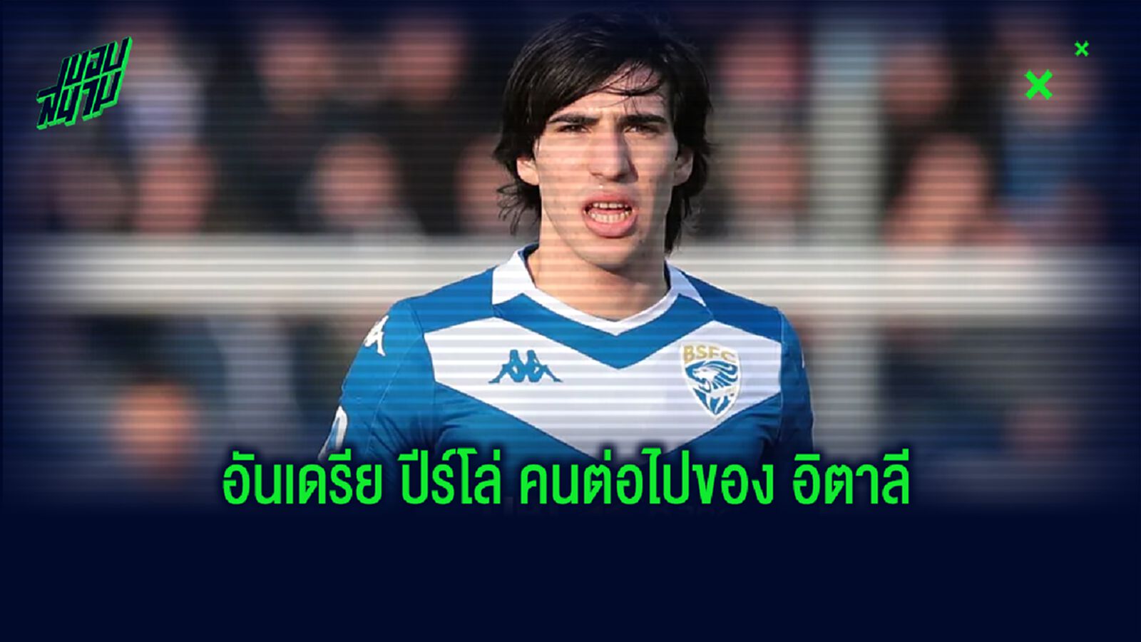 ใครคือ ซานโดร โตนาลี่ ? ดาวเด่นเจนฯใหม่ เจ้าของฉายา 'นิว ปีร์โล่'