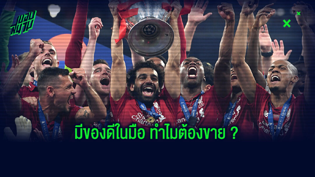 ของที่มีก็ดีอยู่ ! 4 ปัจจัยหลัก ลิเวอร์พูล ไม่มีเหตุต้องขาย "คิงโม"