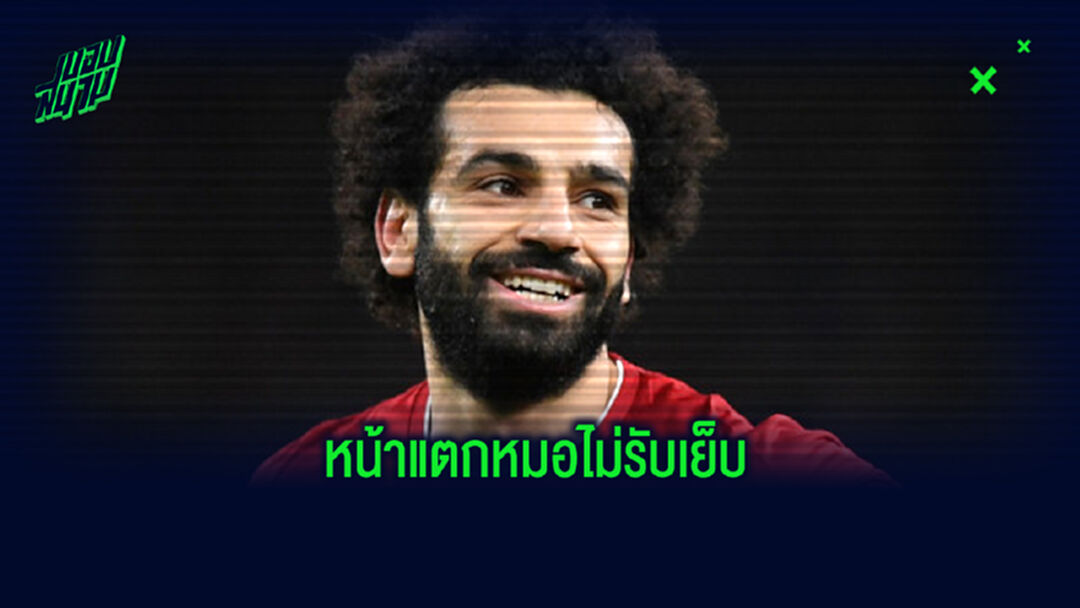 ลบแทบไม่ทัน! ส่องคอมเมนท์ ซาลาห์ ถึง สกาย โพสต์เรื่องอาจย้ายทีม
